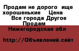 Продам не дорого ,ище хорошенькие  › Цена ­ 100 - Все города Другое » Продам   . Нижегородская обл.